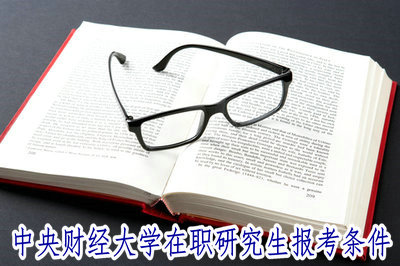 中央財(cái)經(jīng)大學(xué)在職研究生報(bào)考條件 中央財(cái)經(jīng)大學(xué)在職研究生報(bào)考條件