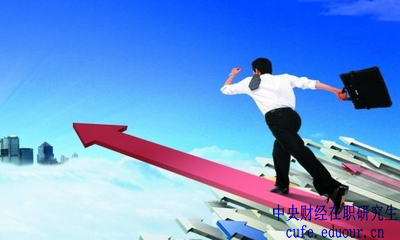 中央財經(jīng)大學(xué)在職研究生金融學(xué)報名有哪些優(yōu)勢？