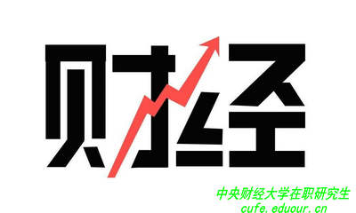 讀中央財(cái)經(jīng)大學(xué)在職研究生可以拿雙證嗎？