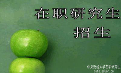 中央財(cái)經(jīng)大學(xué)在職研究生在安徽有招生嗎？