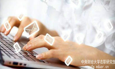 中財(cái)在職研究生要怎樣充分利用網(wǎng)絡(luò)資源？