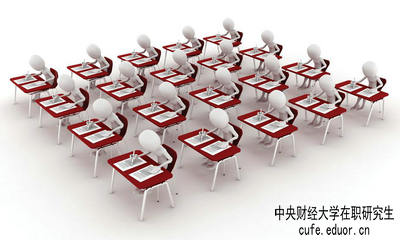 中央財(cái)經(jīng)大學(xué)在職研究生保過(guò)嗎？