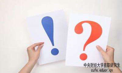 中財(cái)在職研究生學(xué)習(xí)方式有哪些？