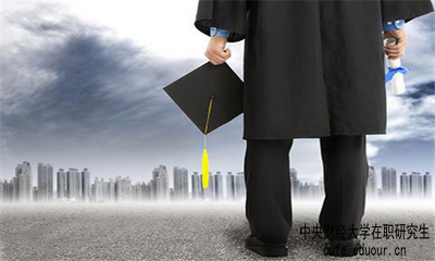 中央財(cái)經(jīng)大學(xué)雙證在職研究生考試難度大嗎？