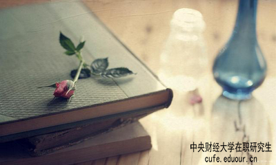 中央財經(jīng)大學(xué)在職研究生屬于學(xué)歷教育嗎？