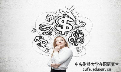 中央財經(jīng)大學(xué)在職研究生畢業(yè)論文好通過嗎？