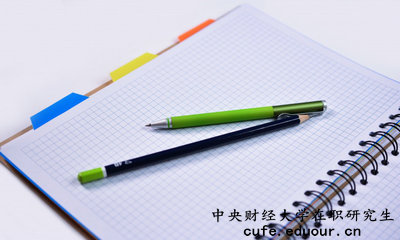 中央財經(jīng)大學在職研究生有培養(yǎng)目標嗎？