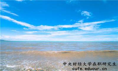 中央財經(jīng)大學在職研究生為完成課程這么辦？