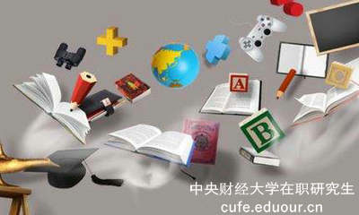 報(bào)考中央財(cái)經(jīng)在職研究生選擇哪種方式？
