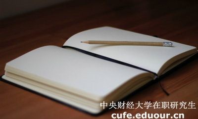 中財在職研究生金融學(xué)報考渠道有哪些?