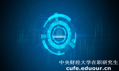 中央財(cái)經(jīng)大學(xué)經(jīng)濟(jì)學(xué)院在職研究生有什么用？
