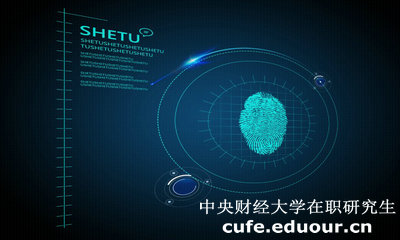 中央財(cái)經(jīng)大學(xué)在職研究生雙證入學(xué)考試難度大嗎？