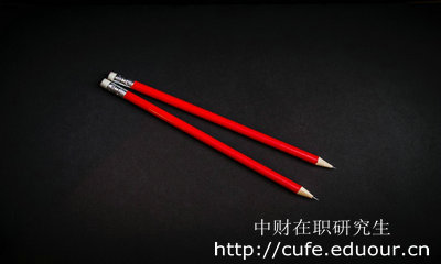 中財(cái)在職研究生學(xué)位和學(xué)歷那個(gè)重要？