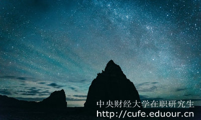 中央財經(jīng)大學(xué)在職研究生怎么考？