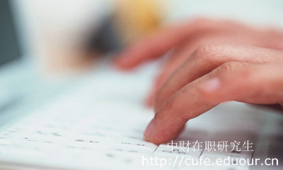 報考中財在職研究生哪種形式不影響工作？