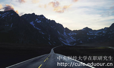 中央財(cái)經(jīng)大學(xué)在職研究生金融學(xué)專業(yè)怎么樣？