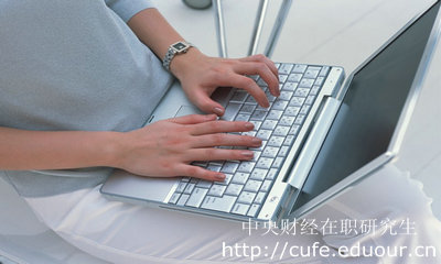 報(bào)考中財(cái)心理學(xué)碩士需要什么條件？