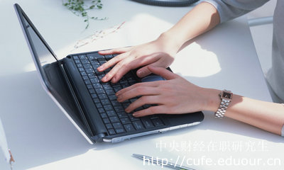 中央財(cái)經(jīng)大學(xué)在職研究生為什么受歡迎？