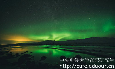 中央財經(jīng)大學(xué)在職研究生雙證是哪兩個證書？