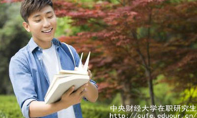 中財在職研究生申碩流程有哪些？