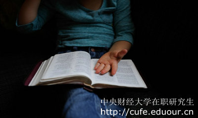 2017年中央財經(jīng)大學在職研究生還可以報考嗎？