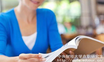 中財在職碩士有哪些報考優(yōu)勢？