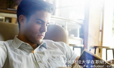 中財(cái)在職碩士含金量高嗎？