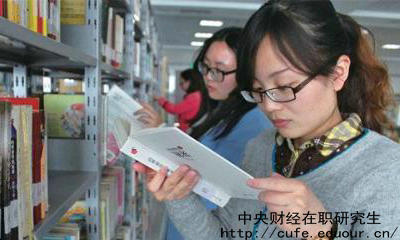 中財(cái)雙證在職研究生考試內(nèi)容有哪些？