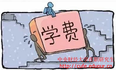 中央財(cái)經(jīng)大學(xué)在職研究生經(jīng)濟(jì)學(xué)學(xué)費(fèi)高嗎？