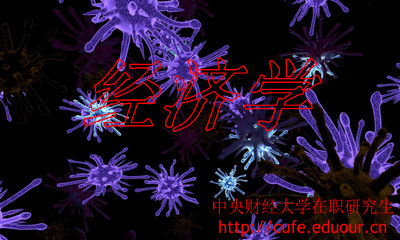 中央財(cái)經(jīng)大學(xué)在職研究生經(jīng)濟(jì)學(xué)取消了嗎？
