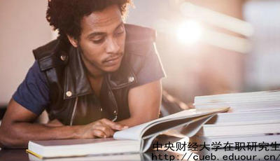 中財金融學在職研究生報名時間是什么時候？