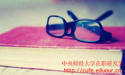 中央財經(jīng)大學在職研究生證書好考嗎？