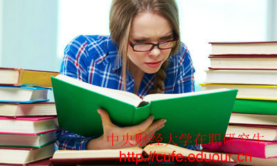 2018年中央財(cái)經(jīng)大學(xué)在職碩士入學(xué)條件有哪些？