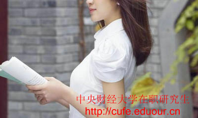 中央財(cái)經(jīng)大學(xué)2018年同等學(xué)力在職研究生的招生工作