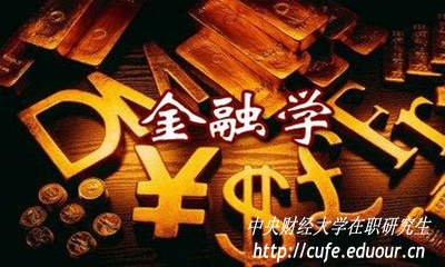 金融學在職研究生入學考試難度大嗎？