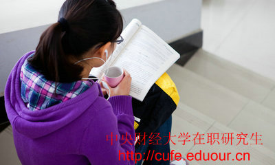 中央財經大學在職研究生獲得雙證的操作步驟