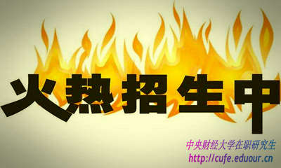 2018年中央財(cái)經(jīng)大學(xué)研修班什么時候報(bào)名？