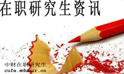中財在職研究生獲得學(xué)歷證書是真的嗎？