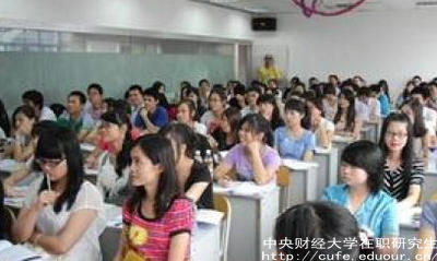 中財在職研究生就業(yè)單位認(rèn)可嗎？