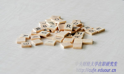 異地報考中央財經(jīng)大學(xué)在職研究生能轉(zhuǎn)戶口嗎？