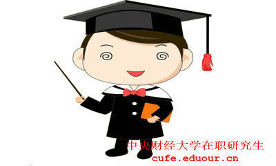 2018年中央財經(jīng)大學在職研究生供住嗎