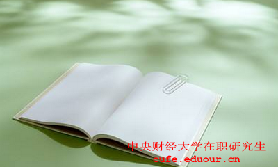 中央財經(jīng)大學社會學在職研究生怎么樣？