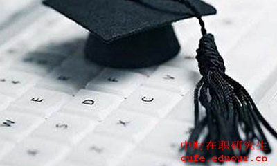 2018中央財(cái)經(jīng)大學(xué)同等學(xué)力在職研究生怎么復(fù)習(xí)？