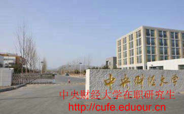 中央財(cái)經(jīng)大學(xué)非全日制研究生考試難嗎？