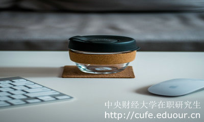 中央財(cái)經(jīng)大學(xué)在職研究生報(bào)考的人多嗎？