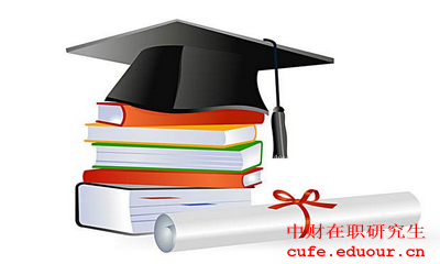 中財(cái)在職研究生現(xiàn)在報(bào)名了嗎？