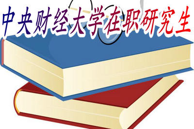 中央財經大學在職研究生